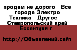  продам не дорого - Все города Электро-Техника » Другое   . Ставропольский край,Ессентуки г.